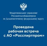 Проведена рабочая встреча  с представителями лицензирующих органов исполнительной власти субъектов Российской Федерации в Дальневосточном федеральном округе